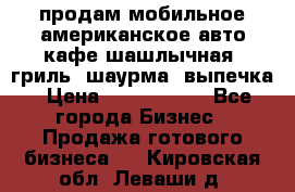 продам мобильное американское авто-кафе шашлычная, гриль, шаурма, выпечка › Цена ­ 1 500 000 - Все города Бизнес » Продажа готового бизнеса   . Кировская обл.,Леваши д.